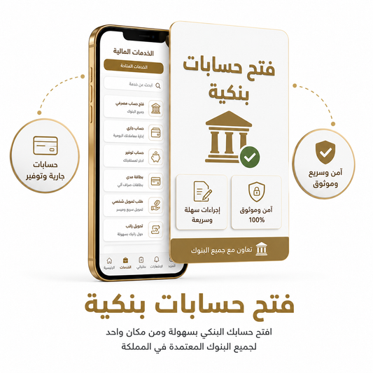 فتح حسابات بنكية