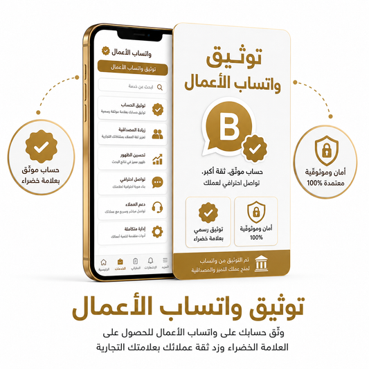 توثيق واتساب الأعمال