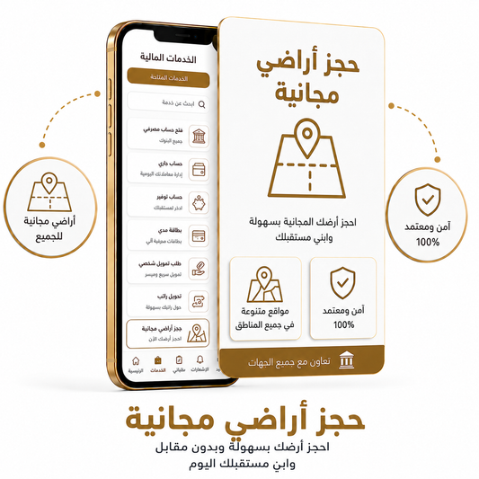 حجز أراضي مجانية