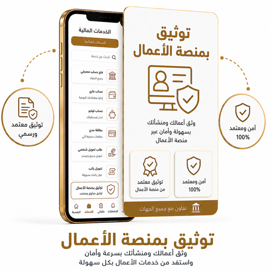 توثيق بمنصة الأعمال