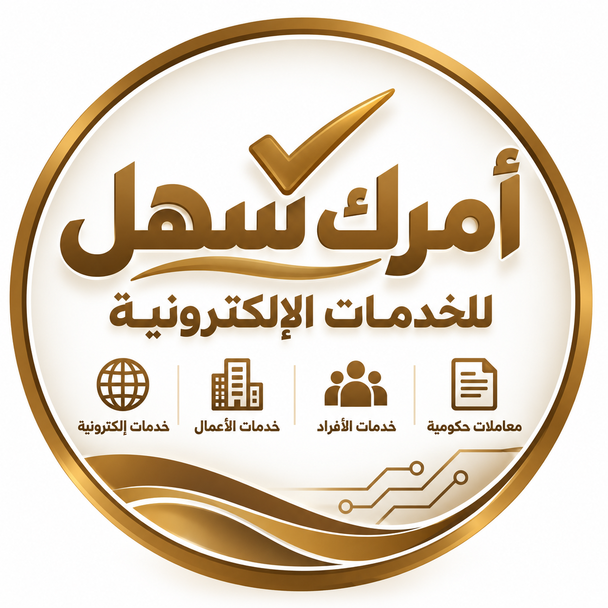 أمرك سهل